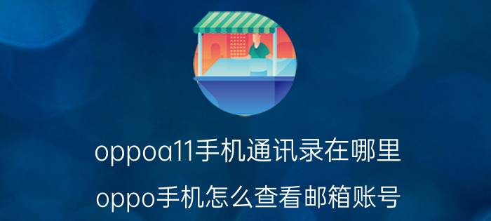 oppoa11手机通讯录在哪里 oppo手机怎么查看邮箱账号？